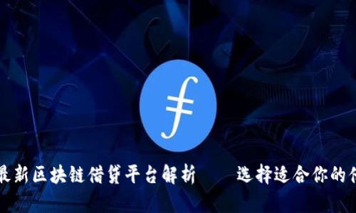 2023年最新区块链借贷平台解析——选择适合你的借贷方式!