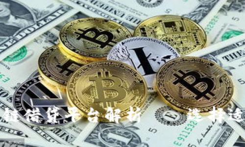 2023年最新区块链借贷平台解析——选择适合你的借贷方式!