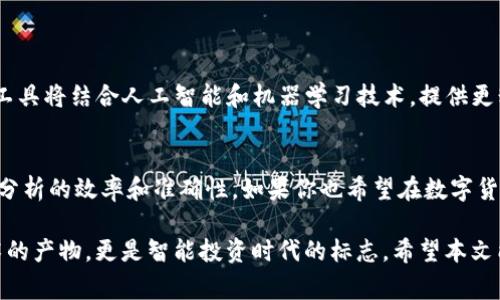 “TP观察钱包”是一个在数字货币和区块链行业中经常被提及的术语，涉及到对特定交易所或区块链网络节点的观察和分析。TP表示“Transaction Pool”，即交易池，观察钱包则指的是用来监控特定交易的数字钱包。在这个内容中，我们将深入探讨TP观察钱包的含义、功能以及它在数字货币领域的重要性。

什么是TP观察钱包？
TP观察钱包是一种数字钱包，其主要功能是监测和分析区块链网络中的交易池。它可以让用户看到未确认的交易，以及它们在网络中的状态。这种钱包通常用于交易分析、监控大额转账、识别潜在的市场趋势等。对于投资者和交易员而言，了解交易池中的动态是制定投资决策的重要依据。

TP观察钱包的功能
TP观察钱包具备多项功能，包括但不限于：
ul
    listrong实时监控：/strong用户可以实时查看区块链上的活动，包括交易的数量、金额及其状态。/li
    listrong交易分析：/strong能够分析交易的来源和去向，帮助用户识别重要的交易活动。/li
    listrong市场趋势预测：/strong通过对大量交易数据的分析，用户可以获得市场的走势信息，提升投资决策的准确性。/li
    listrong安全性：/strong监测不寻常的交易活动，帮助用户保护资产安全。/li
/ul

TP观察钱包的应用场景
TP观察钱包在多个方面都有着广泛的应用，特别是在以下几个场景中尤为重要：

h4投资决策/h4
作为投资者，你是否常常对市场动态感到困惑？TP观察钱包能够提供清晰的数据支持，帮助你做出更明智的投资决策。例如，通过观察某个代币的交易池状况，你可以更好地了解该代币的市场热度。此外，了解大额交易和其背后动机的变化，也可以帮助你调整持仓策略。

h4交易策略设计/h4
无论你是散户还是机构交易者，设计有效的交易策略都至关重要。利用TP观察钱包监控未确认的交易，可以帮助你识别潜在的套利机会。是否曾经因错过了关键交易时间而感到沮丧？这种实时监测可以有效减少这样的情况发生。

如何使用TP观察钱包？
使用TP观察钱包并不复杂，以下是一些基本的步骤：

h4选择合适的钱包/h4
市场上有多种TP观察钱包可供选择，你需要根据自己的需求选择合适的工具。一些流行的TP观察钱包包括软件钱包和硬件钱包，它们在功能和安全性上可能有所差异。

h4设置钱包/h4
设置钱包时，务必遵循安全指引。确保使用强密码，并启用双重身份验证，以 protéger 你的资产。你是不是认为安全是个不可忽视的问题？绝对是的！

h4监控交易/h4
通过钱包界面，你可以查看各类交易信息，包括交易手续费、确认时间等。合理利用这些数据，可以帮助你快速做出反应。

TP观察钱包的优势与不足
虽然TP观察钱包有许多优势，但也存在一些不足之处：

h4优势：/h4
ul
    listrong实时性：/strong提供即时数据反馈，帮助用户及时掌握市场动态。/li
    listrong信息丰富：/strong整合了多种交易与市场数据，便于用户分析。/li
    listrong提高决策效率：/strong通过数据分析，提升用户决策的准确性和效率。/li
/ul

h4不足：/h4
ul
    listrong学习曲线：/strong新用户可能需要时间学习如何使用这些工具。/li
    listrong数据噪声：/strong大量的数据可能使用户感到困惑，难以筛选出有价值的信息。/li
/ul

未来的发展趋势
随着区块链技术的不断发展，TP观察钱包的功能和应用场景也在持续演变。未来，可能会看到更多智能化的TP观察工具问世，这些工具将结合人工智能和机器学习技术，提供更精准的市场分析。

总结
TP观察钱包在数字货币交易中发挥着至关重要的作用。它不仅能帮助投资者和交易员进行更有效的交易策略设计，还能提升市场分析的效率和准确性。如果你也希望在数字货币交易中占领先机，是否应该考虑使用TP观察钱包呢？

随着市场的不断变化，企业和个人都应善于利用这些现代化工具，提高资产管理的能力和风险控制的水平。TP观察钱包不仅是技术的产物，更是智能投资时代的标志。希望本文能够帮助你更好地理解TP观察钱包的功能与意义。