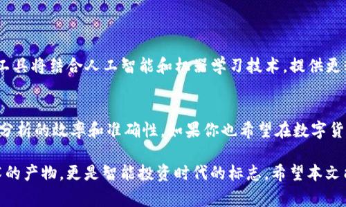 “TP观察钱包”是一个在数字货币和区块链行业中经常被提及的术语，涉及到对特定交易所或区块链网络节点的观察和分析。TP表示“Transaction Pool”，即交易池，观察钱包则指的是用来监控特定交易的数字钱包。在这个内容中，我们将深入探讨TP观察钱包的含义、功能以及它在数字货币领域的重要性。

什么是TP观察钱包？
TP观察钱包是一种数字钱包，其主要功能是监测和分析区块链网络中的交易池。它可以让用户看到未确认的交易，以及它们在网络中的状态。这种钱包通常用于交易分析、监控大额转账、识别潜在的市场趋势等。对于投资者和交易员而言，了解交易池中的动态是制定投资决策的重要依据。

TP观察钱包的功能
TP观察钱包具备多项功能，包括但不限于：
ul
    listrong实时监控：/strong用户可以实时查看区块链上的活动，包括交易的数量、金额及其状态。/li
    listrong交易分析：/strong能够分析交易的来源和去向，帮助用户识别重要的交易活动。/li
    listrong市场趋势预测：/strong通过对大量交易数据的分析，用户可以获得市场的走势信息，提升投资决策的准确性。/li
    listrong安全性：/strong监测不寻常的交易活动，帮助用户保护资产安全。/li
/ul

TP观察钱包的应用场景
TP观察钱包在多个方面都有着广泛的应用，特别是在以下几个场景中尤为重要：

h4投资决策/h4
作为投资者，你是否常常对市场动态感到困惑？TP观察钱包能够提供清晰的数据支持，帮助你做出更明智的投资决策。例如，通过观察某个代币的交易池状况，你可以更好地了解该代币的市场热度。此外，了解大额交易和其背后动机的变化，也可以帮助你调整持仓策略。

h4交易策略设计/h4
无论你是散户还是机构交易者，设计有效的交易策略都至关重要。利用TP观察钱包监控未确认的交易，可以帮助你识别潜在的套利机会。是否曾经因错过了关键交易时间而感到沮丧？这种实时监测可以有效减少这样的情况发生。

如何使用TP观察钱包？
使用TP观察钱包并不复杂，以下是一些基本的步骤：

h4选择合适的钱包/h4
市场上有多种TP观察钱包可供选择，你需要根据自己的需求选择合适的工具。一些流行的TP观察钱包包括软件钱包和硬件钱包，它们在功能和安全性上可能有所差异。

h4设置钱包/h4
设置钱包时，务必遵循安全指引。确保使用强密码，并启用双重身份验证，以 protéger 你的资产。你是不是认为安全是个不可忽视的问题？绝对是的！

h4监控交易/h4
通过钱包界面，你可以查看各类交易信息，包括交易手续费、确认时间等。合理利用这些数据，可以帮助你快速做出反应。

TP观察钱包的优势与不足
虽然TP观察钱包有许多优势，但也存在一些不足之处：

h4优势：/h4
ul
    listrong实时性：/strong提供即时数据反馈，帮助用户及时掌握市场动态。/li
    listrong信息丰富：/strong整合了多种交易与市场数据，便于用户分析。/li
    listrong提高决策效率：/strong通过数据分析，提升用户决策的准确性和效率。/li
/ul

h4不足：/h4
ul
    listrong学习曲线：/strong新用户可能需要时间学习如何使用这些工具。/li
    listrong数据噪声：/strong大量的数据可能使用户感到困惑，难以筛选出有价值的信息。/li
/ul

未来的发展趋势
随着区块链技术的不断发展，TP观察钱包的功能和应用场景也在持续演变。未来，可能会看到更多智能化的TP观察工具问世，这些工具将结合人工智能和机器学习技术，提供更精准的市场分析。

总结
TP观察钱包在数字货币交易中发挥着至关重要的作用。它不仅能帮助投资者和交易员进行更有效的交易策略设计，还能提升市场分析的效率和准确性。如果你也希望在数字货币交易中占领先机，是否应该考虑使用TP观察钱包呢？

随着市场的不断变化，企业和个人都应善于利用这些现代化工具，提高资产管理的能力和风险控制的水平。TP观察钱包不仅是技术的产物，更是智能投资时代的标志。希望本文能够帮助你更好地理解TP观察钱包的功能与意义。