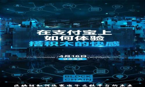 
区块链如何改变电子竞技平台的未来