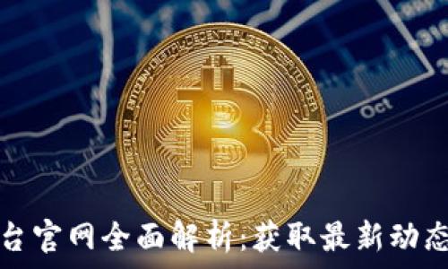   
区块链关联资讯平台官网全面解析：获取最新动态与行业趋势的方法