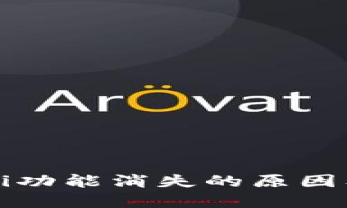 TP钱包DeFi功能消失的原因及解决方案