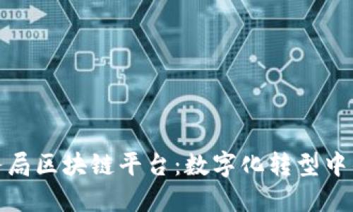 武汉税务局区块链平台：数字化转型中的新机遇