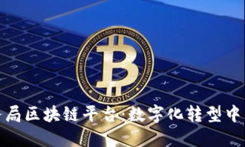 武汉税务局区块链平台：数字化转型中的新机遇