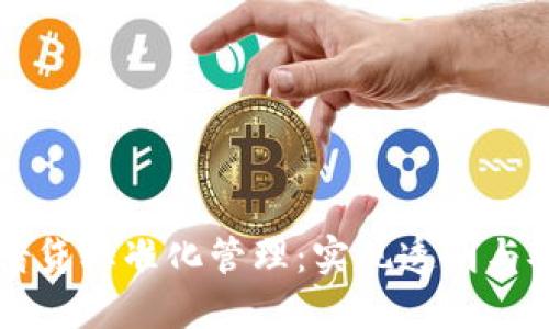 区块链平台借贷标准化管理：实现透明与安全的新模式