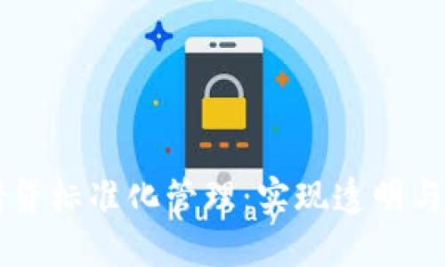区块链平台借贷标准化管理：实现透明与安全的新模式