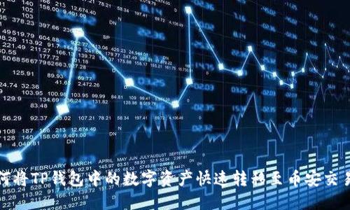 如何将TP钱包中的数字资产快速转移至币安交易所