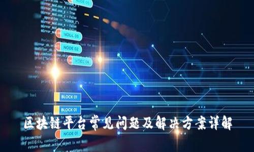 区块链平台常见问题及解决方案详解