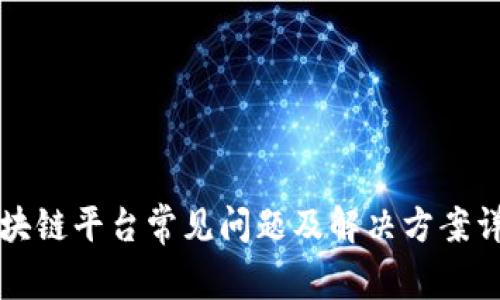 区块链平台常见问题及解决方案详解
