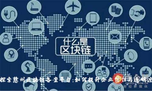 探索戆州区块链备案平台：如何提升企业信任与透明度