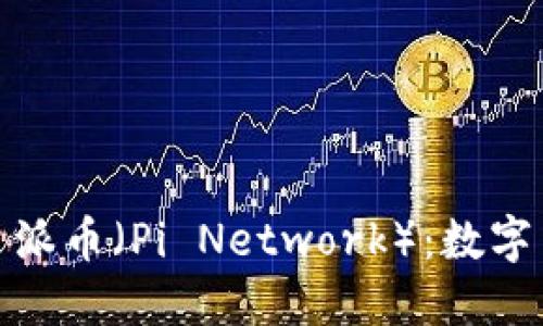 探索区块链平台派币（Pi Network）：数字货币的未来之路