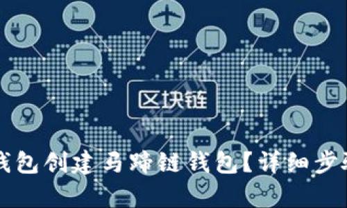 如何使用TP钱包创建马蹄链钱包？详细步骤与技巧解析