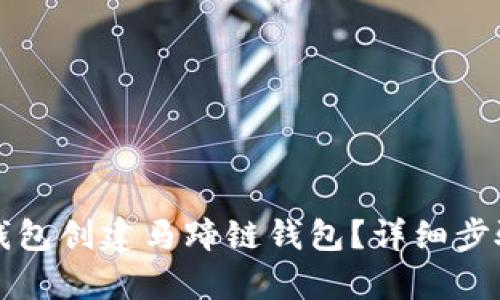 如何使用TP钱包创建马蹄链钱包？详细步骤与技巧解析