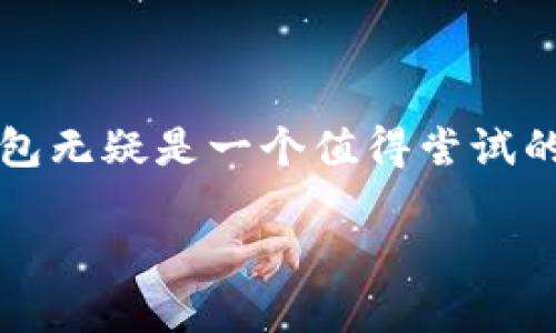jiaoti如何通过TP钱包安全便捷地转账比特币？/jiaoti

TP钱包, 比特币, 数字货币, 转账/guanjianci

在数字货币时代，TP钱包为何成为你的最佳选择？

随着区块链技术的发展和数字货币的普及，越来越多的人开始关注如何安全便捷地进行加密货币的交易和转账。而TP钱包，作为一款专注于数字资产管理的钱包应用，凭借其简单易用、安全性高，成为了许多用户的优先选择。在这篇文章中，我们将深入探讨如何通过TP钱包转账比特币，以及使用过程中你需要注意的事项。

TP钱包的基本介绍

TP钱包不仅可以支持比特币的转账，还支持多种主流数字货币的存储和管理。相比于其他钱包，TP钱包的界面友好且功能齐全，使得即使是初学者也可以轻松上手。你可能会问：TP钱包究竟有何独特之处？其实它不仅具备强大的功能，更有助于提升用户的交易体验。比如，TP钱包允许用户在较低的交易费用下完成转账行为，这在频繁交易的情况下可以有效降低成本。

如何创建TP钱包账户？

想要使用TP钱包，首先你需要下载并安装应用程序。无论是Android还是iOS平台，TP钱包都可以在相应的应用商店中找到。安装完成后，您需要创建一个新账户，并设置安全密码。在创建过程中，钱包会生成一组助记词，这是保护你数字资产的关键。记得将它保存在安全的地方，切勿透露给他人。你是不是也这么认为，安全总是第一位的？

转账比特币的步骤详解

创建好TP钱包账户后，接下来就可以进行比特币的转账操作了。以下是具体步骤：

ol
    listrong充值比特币：/strong在TP钱包中，你需要先进行比特币充值。点击“充值”按钮，然后选择比特币，系统将生成一个接收地址。你只需将其他钱包或交易所中的比特币发送至此地址。/li
    listrong选择转账：/strong一旦你的钱包地址收到比特币，点击“转账”功能，输入接收方的地址和金额。在输入后，系统会自动计算所需的交易手续费。/li
    listrong确认交易：/strong确认信息无误后，输入安全密码并提交交易。在这一步，你要耐心等待区块链网络的确认。通常，比特币的确认时间在几分钟至几个小时不等。/li
/ol

在这一过程中，你是否感受到数字货币带来的快速与便捷呢？而在转账时，尤其要谨慎核对接收方地址，任何的小错误都可能导致资产的丢失。

转账过程中需要注意的事项

虽然TP钱包在转账体验上非常友好，但仍有一些注意事项值得关注：

ul
    listrong确认手续费：/strongTP钱包通常会根据网络拥堵情况来动态调整手续费。因此，在转账之前，确保你了解当前的手续费情况，避免不必要的支出。/li
    listrong地址安全：/strong请始终核实对方的比特币地址，确保这是你要转账的地址。如果你不是很确定，可以通过其他渠道与对方进行核实。/li
    listrong备份助记词：/strong在TP钱包中，一旦你的助记词丢失，你可能会永久性失去对钱包中资产的访问权限。因此，务必要将助记词进行备份，并保存在安全的地方。/li
/ul

为什么选择TP钱包？用户优势分析

作为一款功能强大的数字钱包，TP钱包不仅有着用户友好的设计，还有许多其他优势。首先，它对新手非常友好，丰富的教程和用户社区使得遇到问题的用户可以快速找到解决方案。其次，TP钱包注重安全，采用了多重加密技术，确保用户资产的安全。不知不觉中，你是不是感受到数字货币世界的多姿多彩了呢？

数字货币的未来：你的决策又将如何？

随着越来越多的人开始接受数字货币，TP钱包等钱包应用也在不断更新与进化。如果你还在犹豫是否进入到数字货币的世界中，不妨先尝试着使用TP钱包来进行一次比特币转账。或许，它会让你对数字货币的使用更加惊讶。你是不是也想通过这次转账，来浏览一下这个充满可能性的金融新领域呢？

总结

通过以上的介绍，我们可以看到TP钱包在转账比特币方面的强大功能和便利性。若你希望在这个数字化迅速发展的时代中，与时俱进，不断提升自己的财务管理能力，TP钱包无疑是一个值得尝试的数字资产管理工具。在这里，你可以轻松转账、存储多种数字货币，让你的财务自由之旅更加顺畅。

无论你是数字货币的老玩家，还是刚刚入手的新人，都可以通过TP钱包来探索这一片广阔的天地。你准备好迎接这场金融变革了吗？