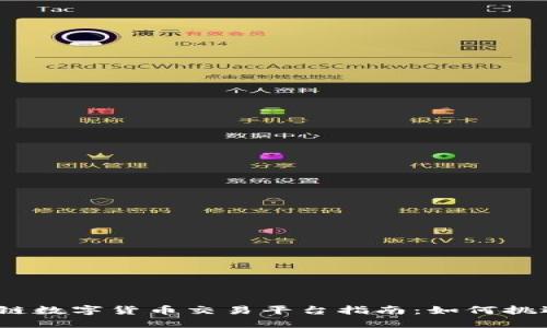 2023年最新区块链数字货币交易平台指南：如何挑选适合你的交易所