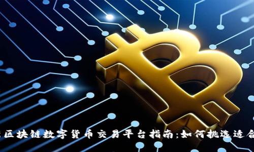 2023年最新区块链数字货币交易平台指南：如何挑选适合你的交易所
