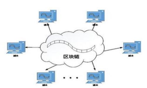   区块链：未来的去中心化平台革命 / 
 guanjianci 区块链, 去中心化, 平台类型, 未来科技 /guanjianci 

什么是区块链？
区块链，这个近年来频频出现在我们视野中的词汇，究竟是什么样的一种技术或平台呢？简单地说，区块链是一种去中心化的分布式账本技术。这意味着，相较于传统的集中式数据库，区块链会将数据分散存储在全球范围内的多个节点上。每一个节点都拥有相同的数据副本，从而使得数据的透明性和安全性大大增强。想象一下，如果没有一个中心化的“银行”来管理这些交易和数据，那么我们的信息将会更安全吗？你是不是也这么认为？

区块链的核心特点
为了更深入理解区块链，我们需要先了解它的几个核心特点：
ul
  listrong去中心化/strong：区块链的去中心化特性意味着单个实体无法控制整个网络，任何人都有机会参与并验证交易。这提高了系统的抗作弊能力。/li
  listrong透明性/strong：所有的交易记录都保存在公开的区块链上，任何人都可以查看和审计这些记录。这种透明性在金融交易和供应链管理等领域尤其重要。/li
  listrong不可篡改性/strong：一旦信息被写入区块链，几乎无法被修改或删除，这保护了数据的完整性和真实性。/li
  listrong智能合约/strong：区块链允许用户创建和执行智能合约——一种自动执行、不可更改的协议。这使得各类复杂交易的执行更加高效和安全。/li
/ul

区块链的应用类型
随着区块链技术的发展，它的应用领域开始迅速扩展。以下是一些主要的区块链平台类型和应用：

h41. 公有链/h4
在公有链上，任何人都可以参与交易和网络维护。比特币和以太坊便是公有链的典型代表。其透明性和去中心化特性使得它们在加密货币投资和智能合约领域占有一席之地。你是否考虑过投资这些数字资产呢？

h42. 私有链/h4
相较于公有链，私有链则是一个相对封闭的网络，通常由一个组织或企业控制。这样的区块链更适合企业内部使用，可以提高审批和验证流程的效率，确保数据的安全性。想象一下，若你作为一名企业高管，该如何利用私有链来增强公司的竞争力？

h43. 联盟链/h4
联盟链则是公有链和私有链的结合体，通常由多个组织共同管理。比如，多个银行可联合成一个联盟链，处理跨境支付业务。这样的特点使得各方可以保持一定的透明度，同时又能保护商业秘密。联盟链是否会是未来企业间合作的新趋势呢？

h44. 侧链/h4
侧链是一种可以与主链独立运行的区块链，它们之间可以实现价值和信息的转移。侧链的出现为区块链应用提供了灵活性，比如比特币可以通过侧链实现与以太坊的互操作。你是否在寻找更高效的交易方式？

区块链的未来
回顾目前区块链技术的应用情况，可以看到它正在渗透到各行各业。从金融、供应链到医疗健康，区块链都在试图颠覆传统业务模式。也许将来，绝大多数的商业交易和互动都是依靠这种基于区块链的系统完成的。你是否能想象到那样的未来？

文化与区块链的结合
除了技术层面，区块链还与各类文化衍生出了新的结合。例如，数字艺术市场中的NFT（非同质化代币）正是依托于区块链技术。这种形式让艺术家的作品得到保护和认证，同时也让买家更容易获取独一无二的作品。在某种程度上，区块链赋予了艺术品新的价值，你是否也被这种新颖的文化现象吸引呢？

如何参与区块链的浪潮
如果你对区块链产生了浓厚的兴趣，想要积极参与其中，可以从以下几个方面着手：
ul
  listrong学习与了解/strong：通过阅读书籍、参加培训课程等手段，学习区块链的基础知识和实用技能。/li
  listrong投资与交易/strong：谨慎入手数字货币投资，但也务必通过正规渠道进行交易，以确保安全。/li
  listrong参与开发/strong：作为开发者，可以参与开发基于区块链的应用或技术，为这个领域贡献力量。/li
  listrong社区活动/strong：加入区块链相关的社区或社群，与志同道合的人一起交流和成长。/li
/ul

结语
总的来说，区块链作为一种颠覆性技术，有着广阔的前景与应用潜力。从去中心化的金融系统到各行各业的生态建设，区块链正在改变着我们的生活。你准备好迎接这一变革了吗？