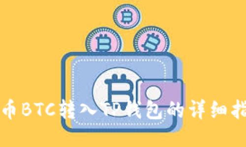 火币BTC转入TP钱包的详细指南