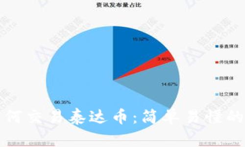 TP钱包如何交易泰达币：简单易懂的操作指南