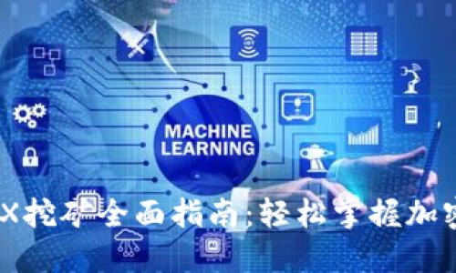 TP钱包MDX挖矿全面指南：轻松掌握加密货币收益