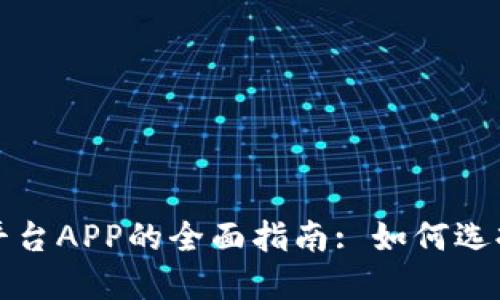 越南区块链交易平台APP的全面指南: 如何选择最适合你的应用