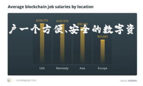 TP（TokenPocket）是一款多功能数字钱包，主要用于支持多个区块链资产的管理和应用。下面是TP钱包的一些核心功能和特色，供你参考。

一、TP钱包的基本功能
TokenPocket钱包的核心功能包括数字资产的存储、转账、交易和管理。用户可以在这个平台上安全地保管各种加密资产，包括主流的比特币、以太坊、TRON等。

二、跨链资产管理
TP钱包支持多种区块链资产，用户可以在一个钱包中管理不同链上的代币。这样的跨链管理功能，极大地方便了用户的资产整合与使用。

三、去中心化应用（DApp）的接入
TokenPocket提供了对去中心化应用（DApp）的支持，用户可以在钱包内直接访问各类DApp，包括去中心化交易所、游戏、金融服务等。你是不是也这么认为，能在一个平台上接入多种服务会让使用更加便捷？

四、交易所功能
TP钱包内置了交易所功能，用户可以直接在钱包内进行数字资产交易，无需转移到外部交易所。这种直接交易的方式，不仅提高了交易的安全性，还减少了用户的操作复杂性。

五、安全性与隐私保护
TokenPocket注重用户的安全与隐私，采用了多重加密技术和私钥本地存储的方式，保障用户资产的安全。此外，用户可以设置多重身份验证，进一步提升安全性。

六、简单易用的用户界面
TP钱包为用户提供了友好的界面，不同于一些复杂的加密钱包，新手也能很快上手。是否，有时候我们都希望在玩转新技术的时候，不至于因为复杂性而感到沮丧？

七、白皮书及社区支持
TokenPocket不断更新和发布白皮书，向用户说明未来的功能和计划，同时也依赖社区的反馈进行改进和更新。这种开放性让用户感受到他们的意见是被重视的，你是不是也希望一个平台能聆听你的声音？

八、总结
TP钱包不仅仅是一个存储数字资产的工具，更是一个集成多种功能的平台，旨在提供给用户一个方便、安全的数字资产管理解决方案。无论是新手还是资深玩家，TokenPocket都能满足他们的需求。

数字钱包, TokenPocket, 加密资产, DApp/guanjianci
TP钱包的功能解析：数字资产管理的新选择