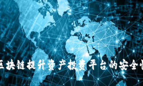 如何利用区块链提升资产投资平台的安全性和透明度