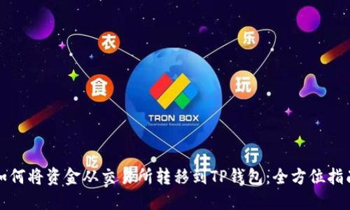 如何将资金从交易所转移到TP钱包：全方位指南