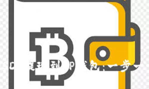 如何将币安USDT提现到TP钱包：一步一步的详细指南
