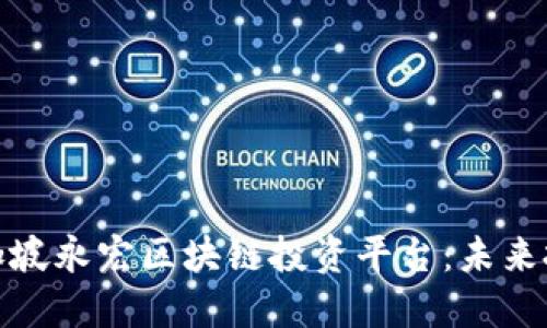 深入了解新加坡永宏区块链投资平台：未来投资的新机遇