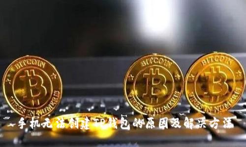 手机无法创建TP钱包的原因及解决方法