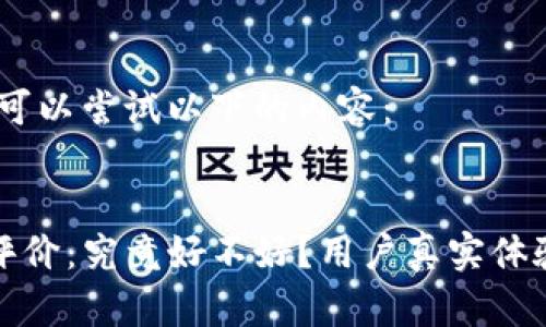 提示：您可以尝试以下的内容：


TP钱包评价：究竟好不好？用户真实体验大揭秘