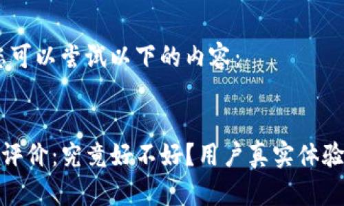 提示：您可以尝试以下的内容：


TP钱包评价：究竟好不好？用户真实体验大揭秘