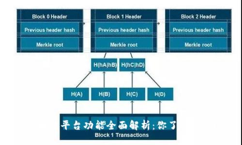 区块链平台功能全面解析：你了解多少？