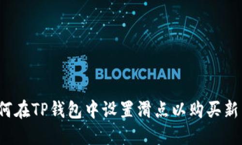 如何在TP钱包中设置滑点以购买新币？