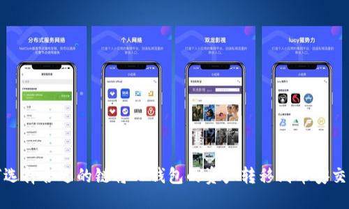 如何选择合适的链将TP钱包的资产转移到币安交易所