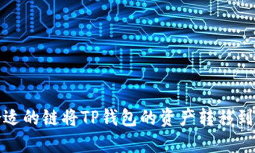 如何选择合适的链将TP钱包的资产转移到币安交易所