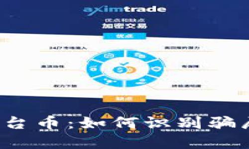 揭秘区块链平台币：如何识别骗局与投资风险?