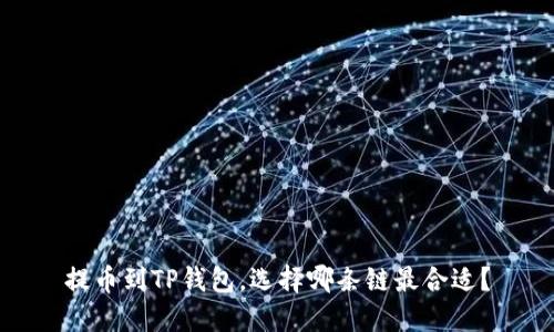 提币到TP钱包，选择哪条链最合适？