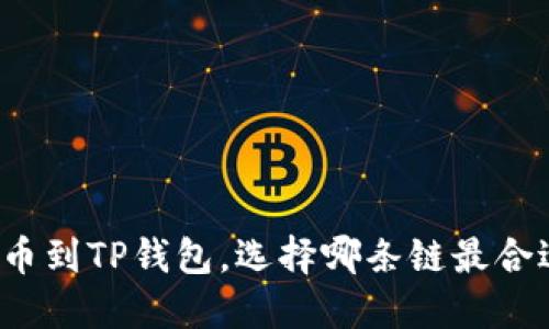 提币到TP钱包，选择哪条链最合适？