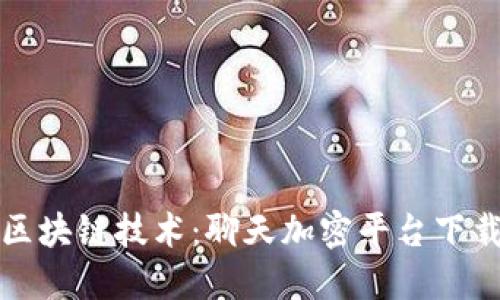 探秘区块链技术：聊天加密平台下载指南
