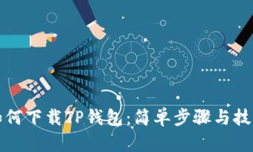 如何下载TP钱包：简单步骤与技巧
