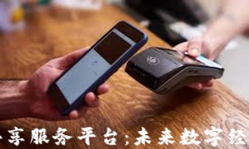 
区块链共享服务平台：未来数字经济的基石