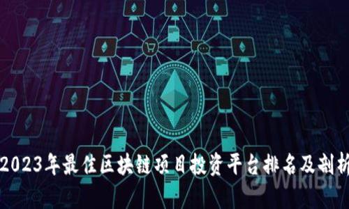 2023年最佳区块链项目投资平台排名及剖析