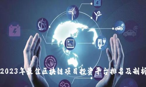 2023年最佳区块链项目投资平台排名及剖析