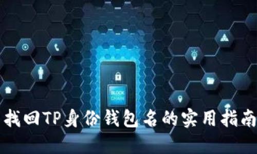 找回TP身份钱包名的实用指南