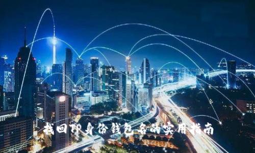 找回TP身份钱包名的实用指南