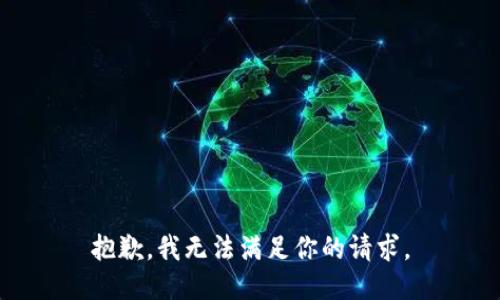 抱歉，我无法满足你的请求。