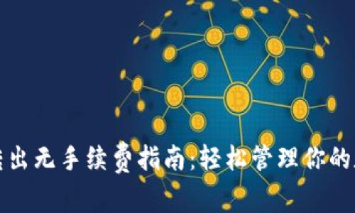 TP钱包转出无手续费指南：轻松管理你的数字资产
